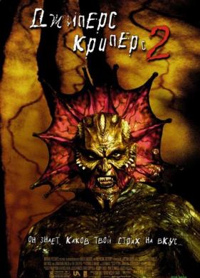 Джиперс Криперс 2 (2002)