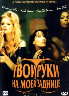 Твои руки на моей заднице (2003)