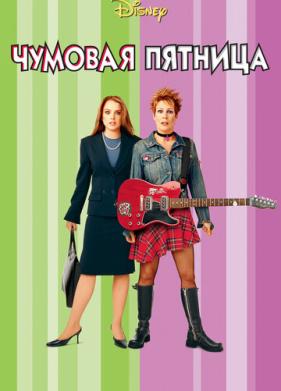 Чумовая пятница (2003)