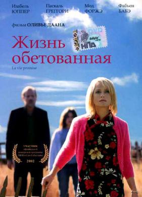 Жизнь обетованная (2002)