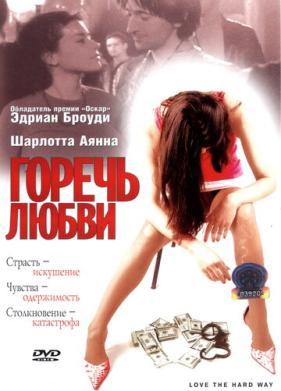 Горечь любви (2001)