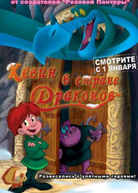 Кевин в стране Драконов (2002)