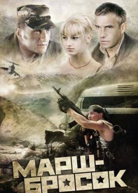 Марш-бросок (2003)