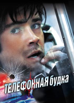 Телефонная будка (2002)