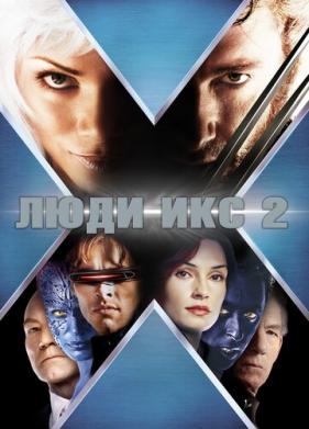 Люди Икс 2 (2003)