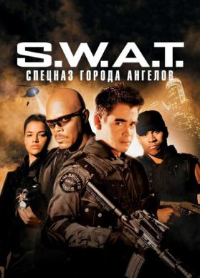 S.W.A.T.: Спецназ города ангелов (2003)