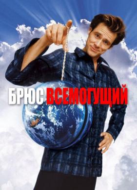 Брюс Всемогущий (2003)