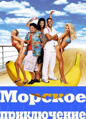 Морское приключение (2002)