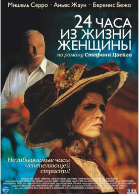 24 часа из жизни женщины (2002)