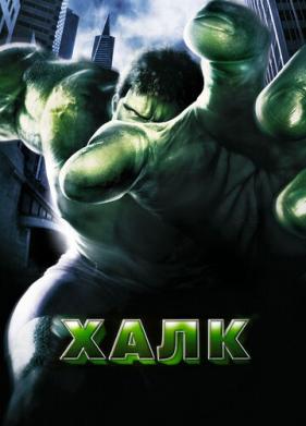 Халк (2003)