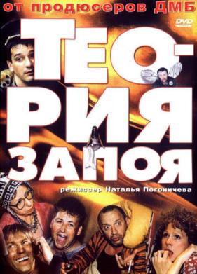 Теория запоя (2003)