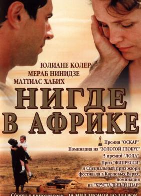 Нигде в Африке (2001)