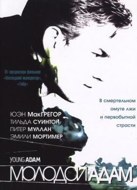 Молодой Адам (2002)