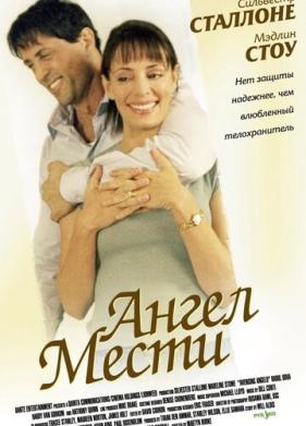 Ангел мести (2002)