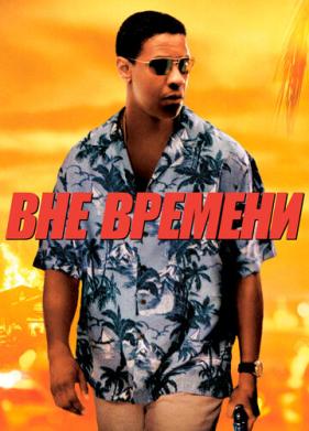 Вне времени (2003)