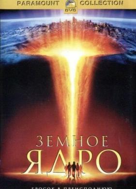 Земное ядро (2003)