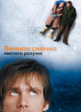 Вечное сияние чистого разума (2004)