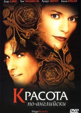 Красота по-английски (2004)