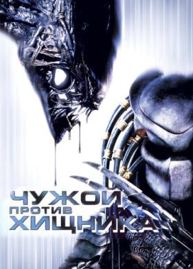 Чужой против Хищника (2004)