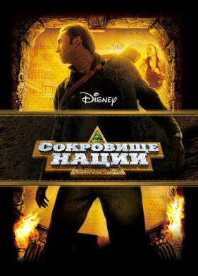 Сокровище нации (2004)