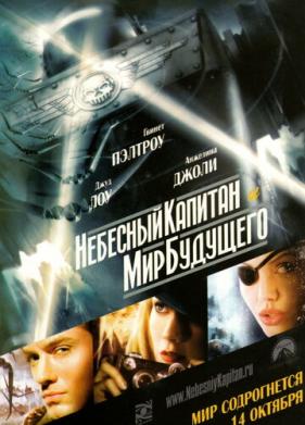 Небесный капитан и мир будущего (2004)