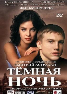 Темная ночь (2004)