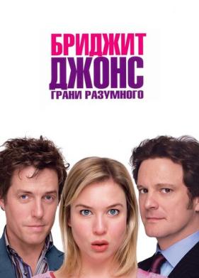 Бриджит Джонс: Грани разумного (2004)