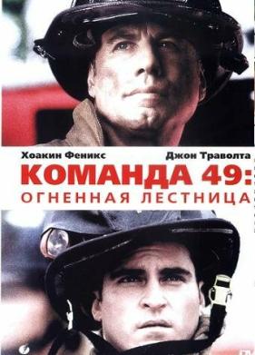 Команда 49: Огненная лестница (2004)