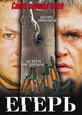 Егерь (2004)