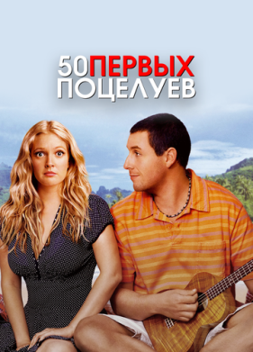 50 первых поцелуев (2004)