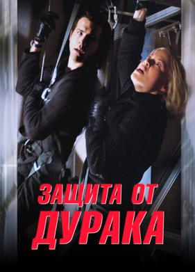 Защита от дурака (2003)