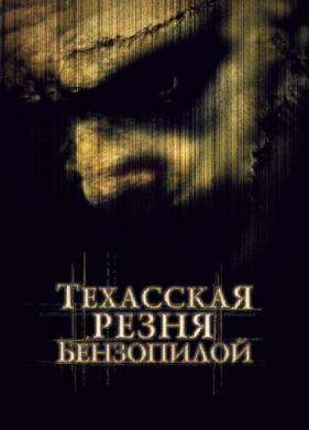 Техасская резня бензопилой (2003)