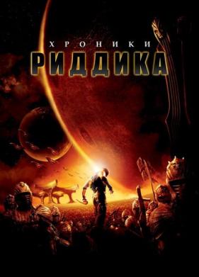 Хроники Риддика (2004)