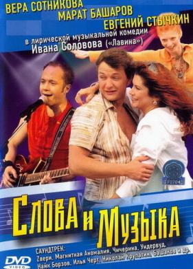 Слова и музыка (2004)