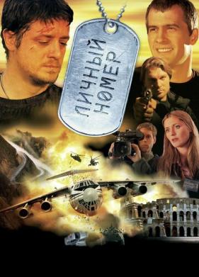 Личный номер (2004)