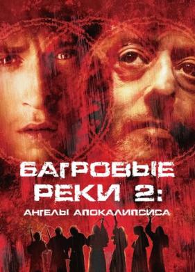 Багровые реки 2: Ангелы апокалипсиса (2003)