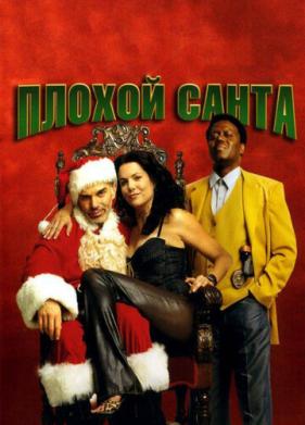 Плохой Санта (2003)