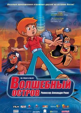 Волшебный остров (2002)