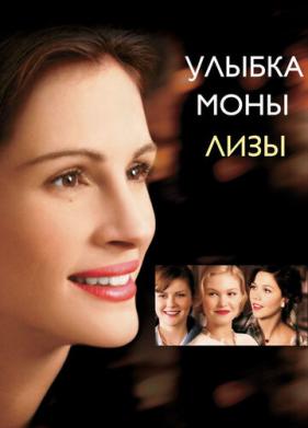 Улыбка Моны Лизы (2003)