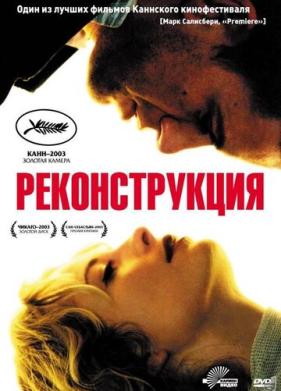 Реконструкция (2003)