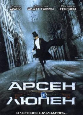 Арсен Люпен (2004)