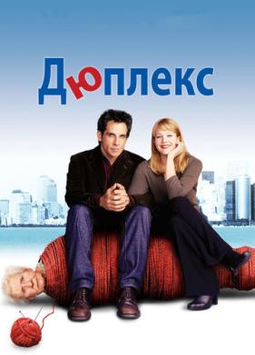 Дюплекс (2003)