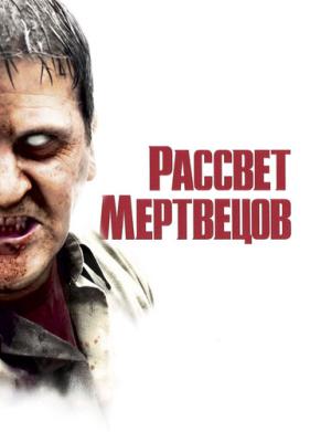 Рассвет мертвецов (2004)