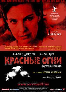 Красные огни (2004)