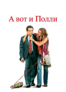 А вот и Полли (2004)