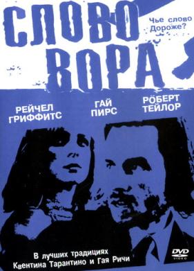 Слово вора (2002)