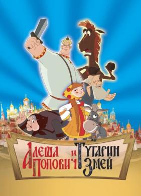 Алеша Попович и Тугарин Змей (2004)