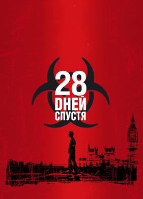 28 дней спустя (2002)