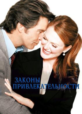 Законы привлекательности (2003)