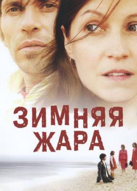 Зимняя жара (2004)